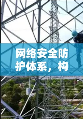 网络安全防护体系，构建防护网守护安全