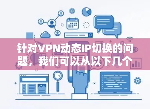 针对VPN动态IP切换的问题，我们可以从以下几个方面进行分析和建议