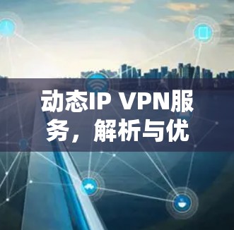 动态IP VPN服务，解析与优化