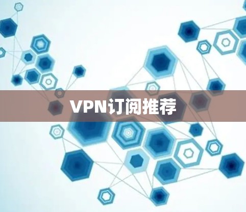 VPN订阅推荐