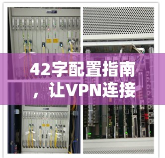 42字配置指南，让VPN连接不再受限