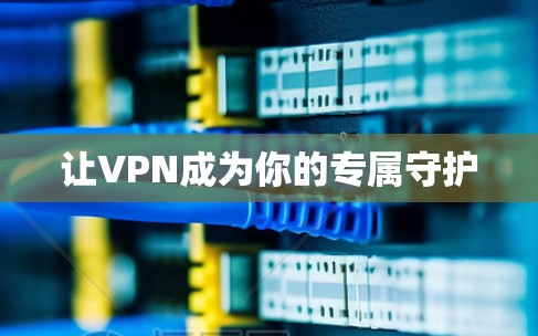 让VPN成为你的专属守护