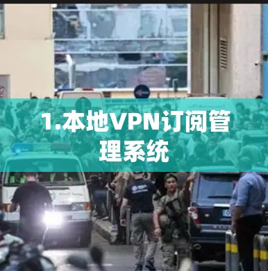 1.本地VPN订阅管理系统