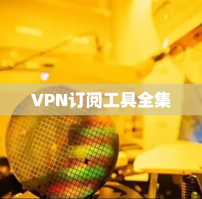 VPN订阅工具全集