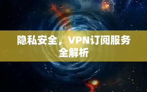 隐私安全，VPN订阅服务全解析
