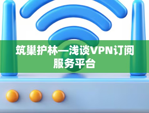 筑巢护林—浅谈VPN订阅服务平台