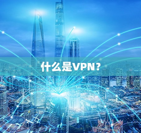 什么是VPN？