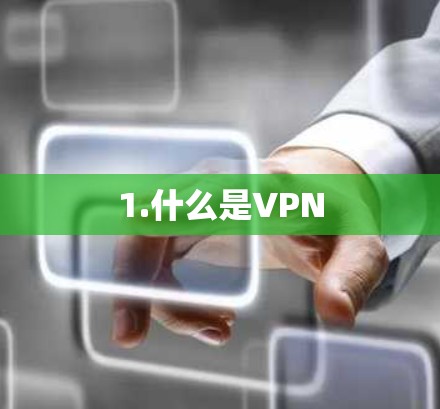 1.什么是VPN