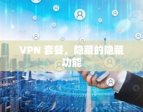 VPN 套餐，隐藏的隐藏功能