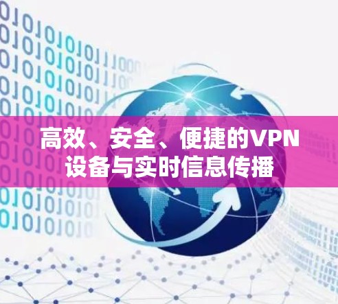 高效、安全、便捷的VPN设备与实时信息传播