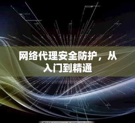 网络代理安全防护，从入门到精通
