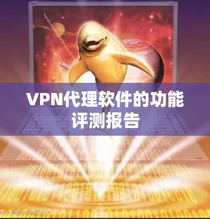 VPN代理软件的功能评测报告