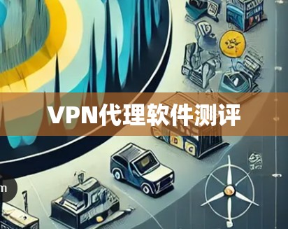VPN代理软件测评