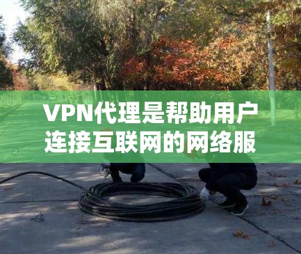 VPN代理是帮助用户连接互联网的网络服务提供商，他们提供多种VPN服务，包括高速VPN、安全VPN、价格优惠VPN等。以下是几个常见的VPN代理排行榜，供参考