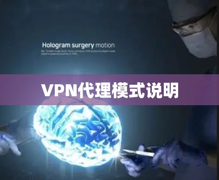 VPN代理模式说明