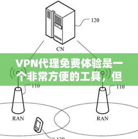 VPN代理免费体验是一个非常方便的工具，但要确保体验时的安全性，需要根据自己的需求和情况来决定是否值得付费。以下是一些关于VPN代理免费体验的建议