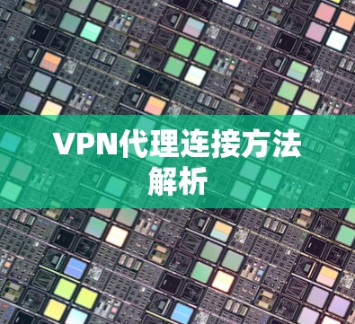 VPN代理连接方法解析