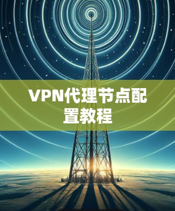 VPN代理节点配置教程