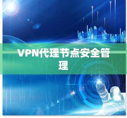 VPN代理节点安全管理