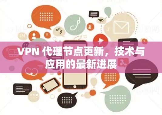 VPN 代理节点更新，技术与应用的最新进展