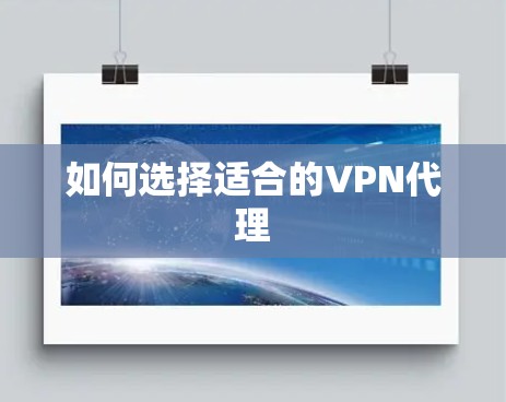 如何选择适合的VPN代理