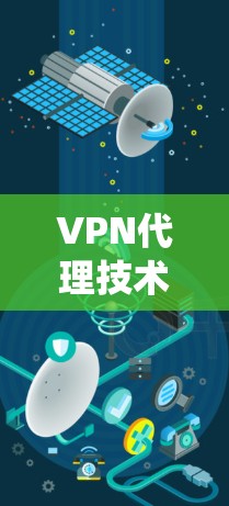 VPN代理技术方案是一个复杂而重要的技术领域，涉及多个技术层和系统架构。以下是一些常见的 VPN代理技术方案设计，涵盖从需求分析到系统架构的各个方面