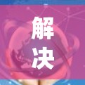 解决VPN线路切换的问题需要系统性地进行检查和处理。以下是一个分步指南，帮助您顺利完成线路切换