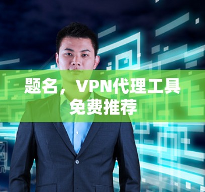 题名，VPN代理工具免费推荐