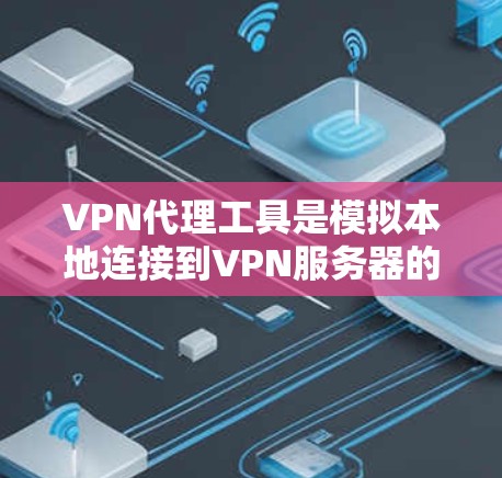 VPN代理工具是模拟本地连接到VPN服务器的虚拟连接工具，帮助用户在网上的时间长和速度更快。以下是根据你的需求和考虑因素，建议的选择
