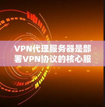 VPN代理服务器是部署VPN协议的核心服务器，通常运行在晚上和周末，因为此时服务器数量增加，流量较大。为了确保这些服务器的负载被合理管理，可以采用以下步骤进行监控和检测
