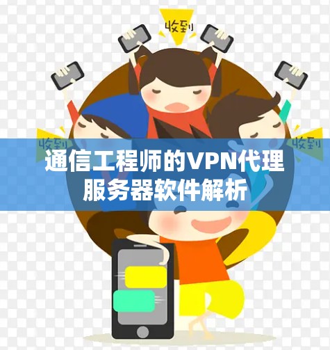 通信工程师的VPN代理服务器软件解析