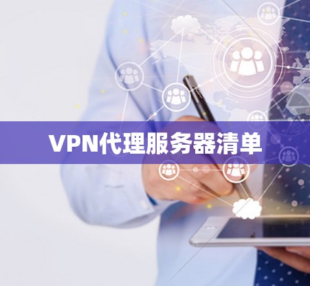 VPN代理服务器清单