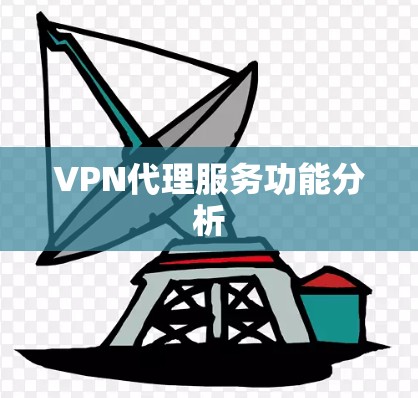VPN代理服务功能分析