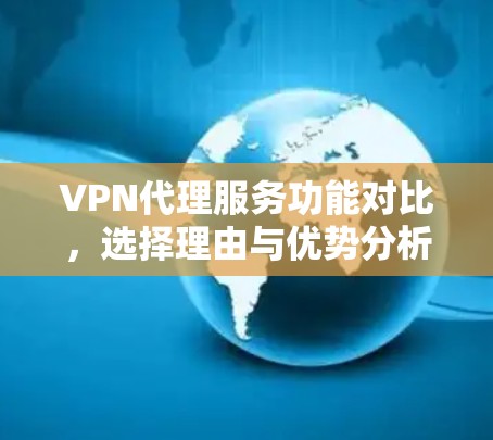 VPN代理服务功能对比，选择理由与优势分析