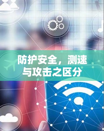 防护安全，测速与攻击之区分