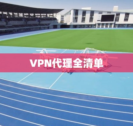 VPN代理全清单