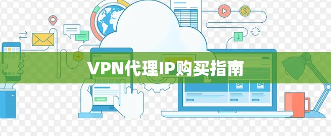 VPN代理IP购买指南