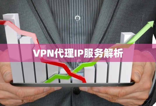 VPN代理IP服务解析