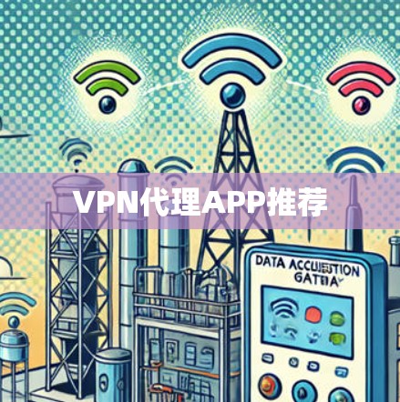 VPN代理APP推荐