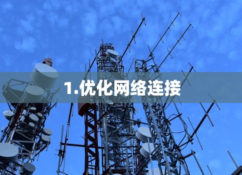 1.优化网络连接