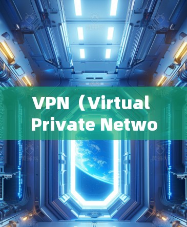VPN（Virtual Private Network，VPN）的性能和测速主要取决于以下几个方面
