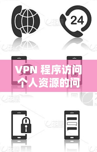 VPN 程序访问个人资源的问题