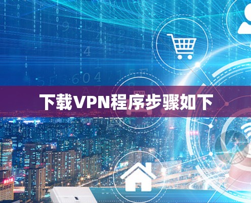 下载VPN程序步骤如下
