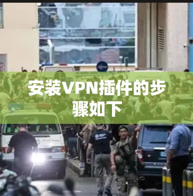 安装VPN插件的步骤如下