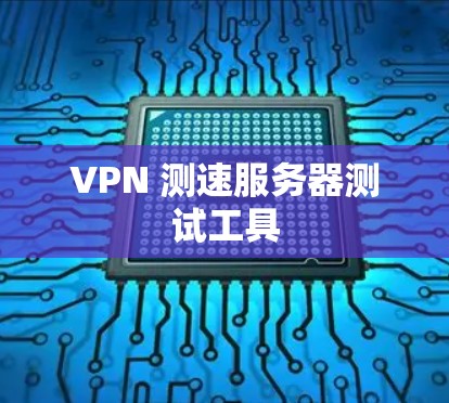 VPN 测速服务器测试工具
