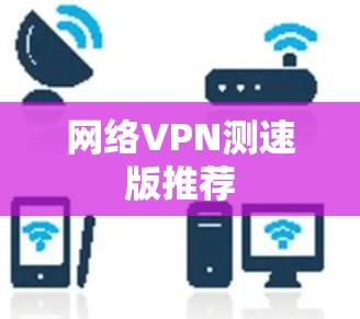 网络VPN测速版推荐