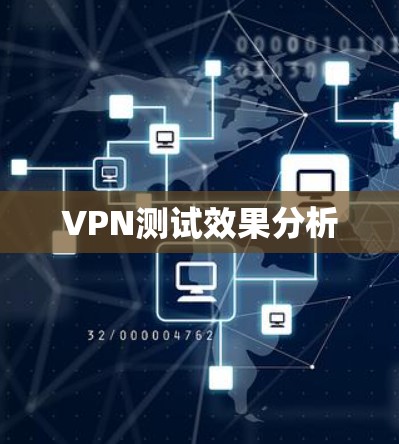 VPN测试效果分析