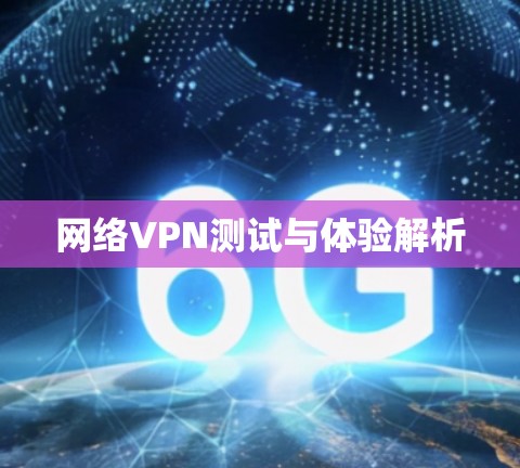 网络VPN测试与体验解析