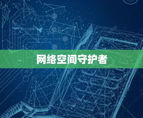 网络空间守护者