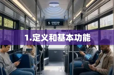 1.定义和基本功能